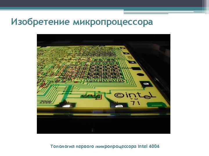 Изобретение микропроцессора  Топология первого микропроцессора Intel 4004 