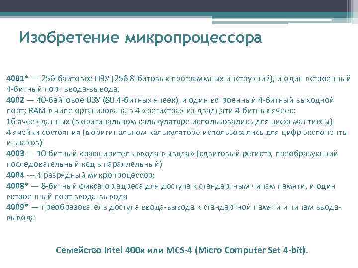   Изобретение микропроцессора 4001* — 256 -байтовое ПЗУ (256 8 -битовых программных инструкций),