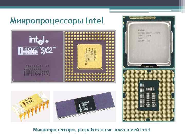 Микропроцессоры Intel   Микропроцессоры, разработанные компанией Intel 