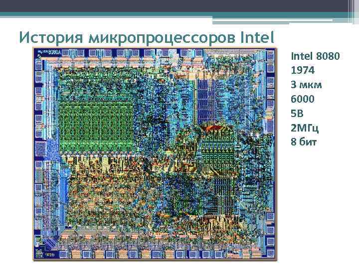 История микропроцессоров Intel       Intel 8080   