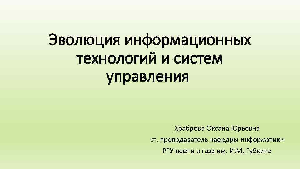 Эволюция презентация. Эволюция информационных процессов и систем.