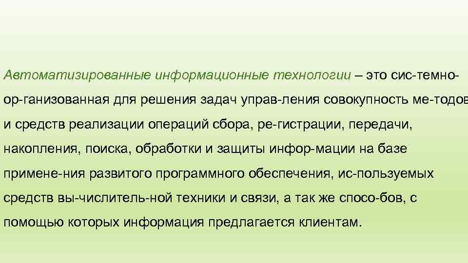 Автоматизированные информационные технологии – это сис темно ор ганизованная для решения задач управ ления