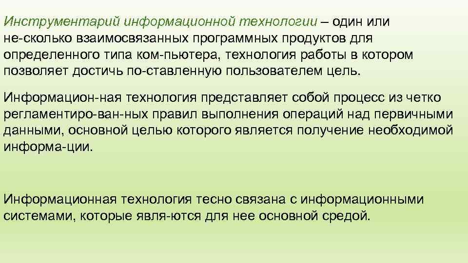 Инструментарий информационной технологии – один или не сколько взаимосвязанных программных продуктов для определенного типа