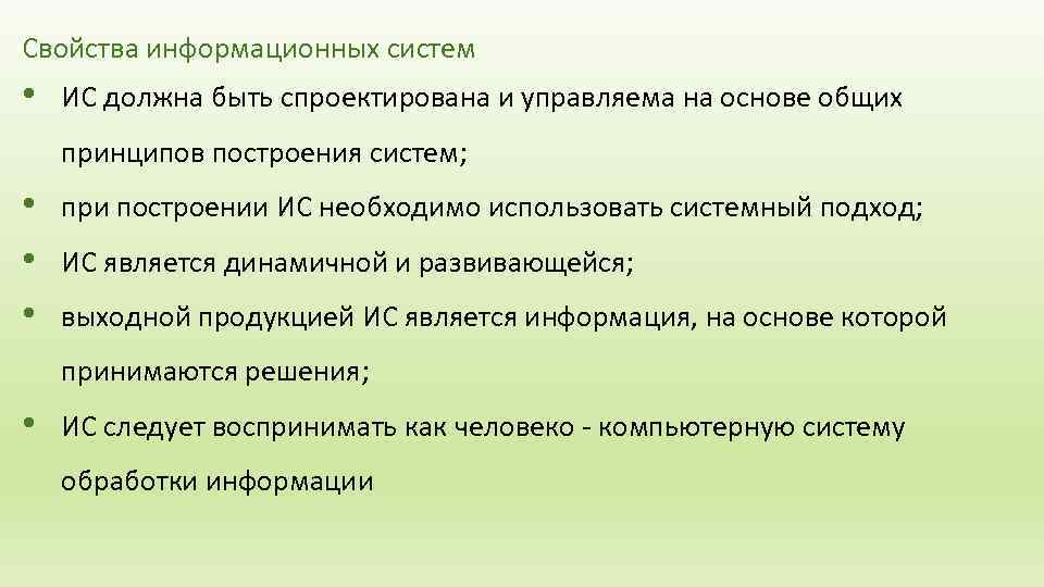 Свойства информационных систем •  ИС должна быть спроектирована и управляема на основе общих