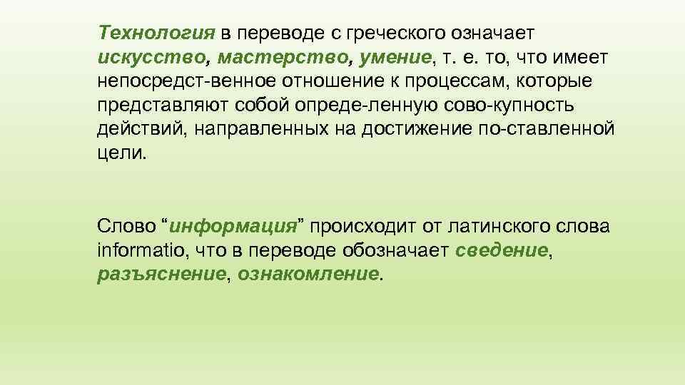 Технология в переводе с греческого означает искусство, мастерство, умение, т. е. то, что имеет