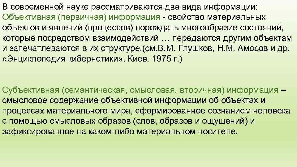 В современной науке рассматриваются два вида информации: Объективная (первичная) информация  свойство материальных объектов