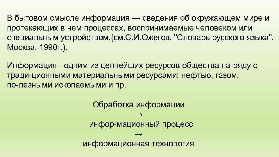 В бытовом смысле информация — сведения об окружающем мире и протекающих в нем процессах,