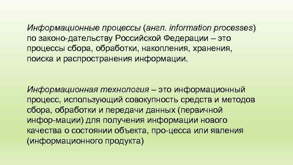 Информационные процессы (англ. information processes) по законо дательству Российской Федерации – это процессы сбора,
