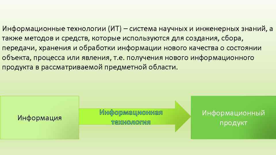 Информационные технологии (ИТ) – система научных и инженерных знаний, а также методов и средств,