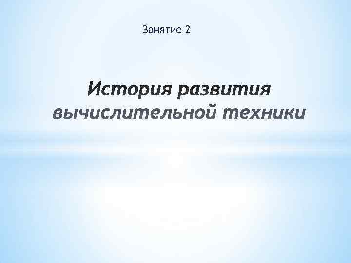 Занятие 2 Занятие 2