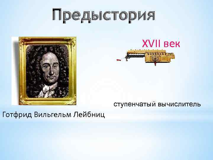 Предыстория ХVII век Предыстория ХVII век