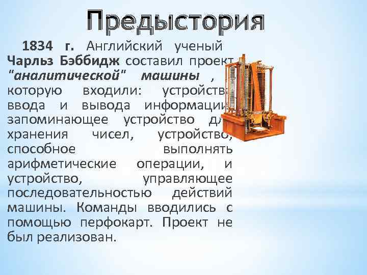 Предыстория. 1834 Г. Чарльз Бэббидж.. История предыстория. Предыстория на английском.