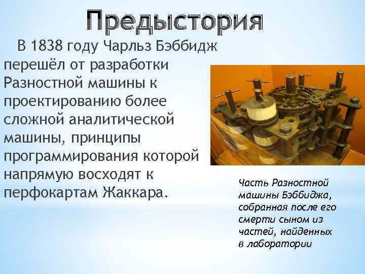 Предыстория В 1838 году Чарльз Бэббидж перешёл от разработки Разностной Предыстория В 1838 году Чарльз Бэббидж перешёл от разработки Разностной