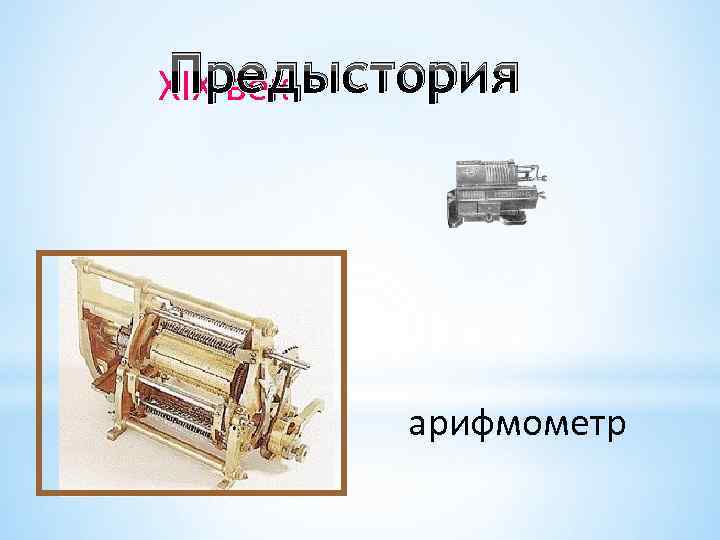 Предыстория ХIХ век арифмометр Предыстория ХIХ век арифмометр