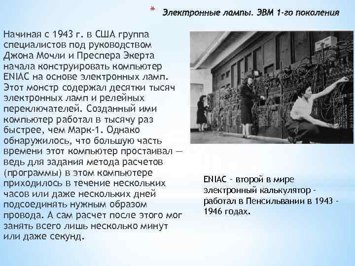 * Начиная с 1943 г. в США группа специалистов * Начиная с 1943 г. в США группа специалистов