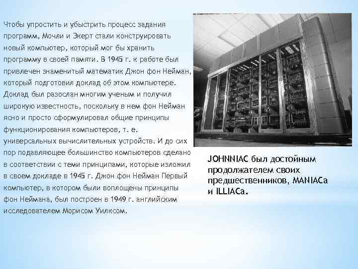 Чтобы упростить и убыстрить процесс задания программ, Мочли и Экерт стали конструировать новый компьютер, Чтобы упростить и убыстрить процесс задания программ, Мочли и Экерт стали конструировать новый компьютер,