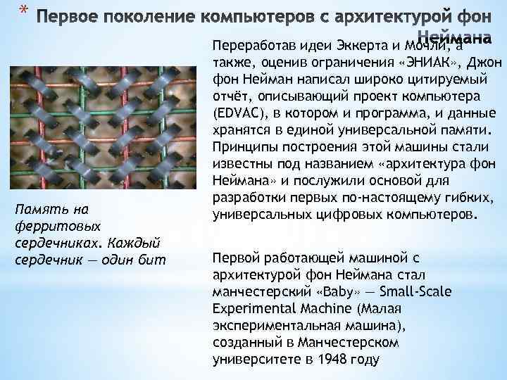 * Переработав идеи Эккерта и Мочли, а также, * Переработав идеи Эккерта и Мочли, а также,
