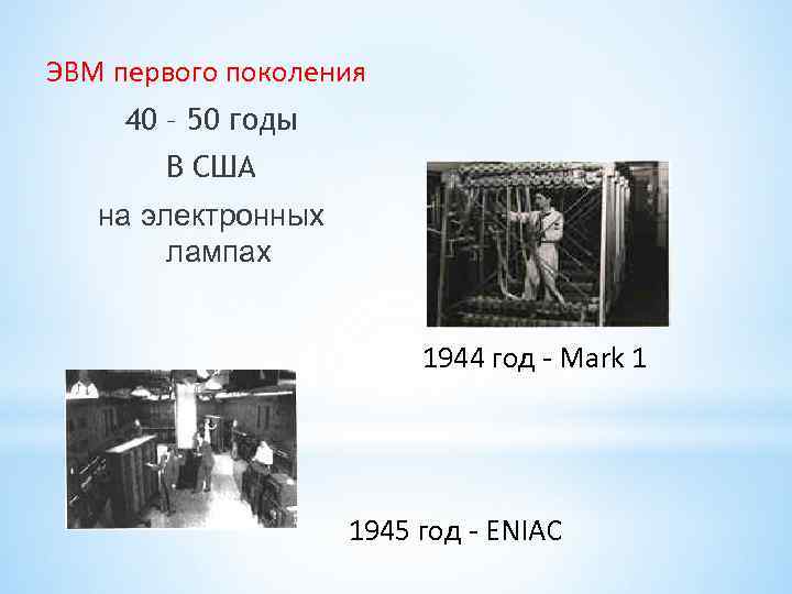 ЭВМ первого поколения 40 – 50 годы В США на электронных ЭВМ первого поколения 40 – 50 годы В США на электронных