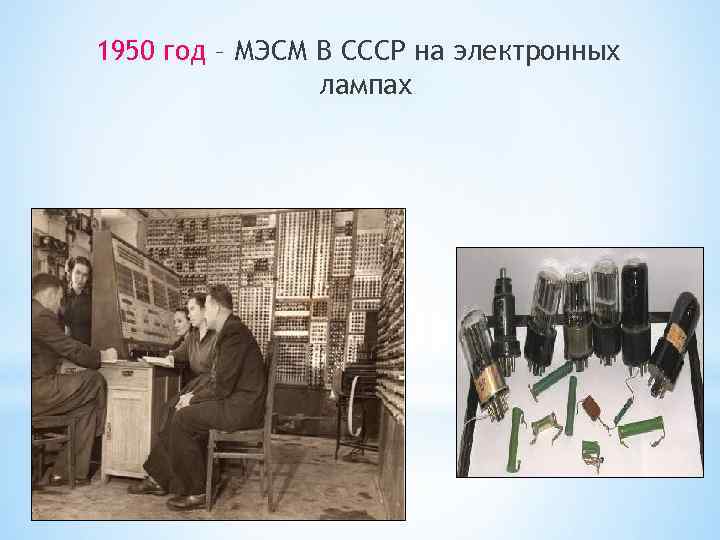 1950 год – МЭСМ В СССР на электронных лампах 1950 год – МЭСМ В СССР на электронных лампах