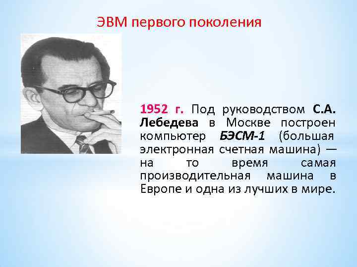 ЭВМ первого поколения 1952 г. Под руководством С. А. Лебедева в ЭВМ первого поколения 1952 г. Под руководством С. А. Лебедева в