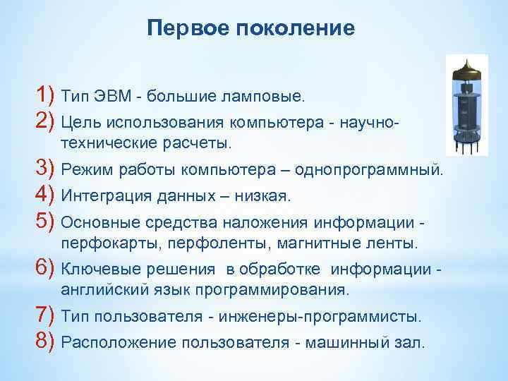 Первое поколение 1) Тип ЭВМ - большие ламповые. 2) Цель использования компьютера Первое поколение 1) Тип ЭВМ - большие ламповые. 2) Цель использования компьютера