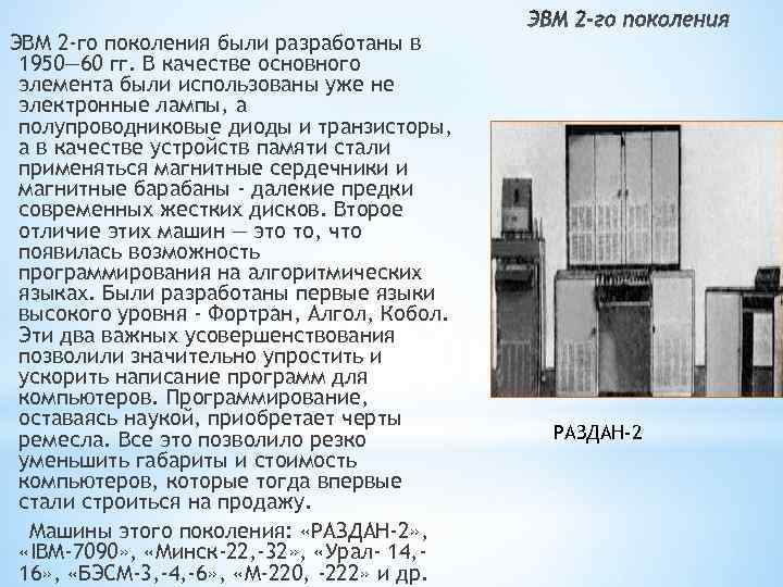 ЭВМ 2 -го поколения были разработаны в 1950— 60 гг. В качестве основного элемента ЭВМ 2 -го поколения были разработаны в 1950— 60 гг. В качестве основного элемента