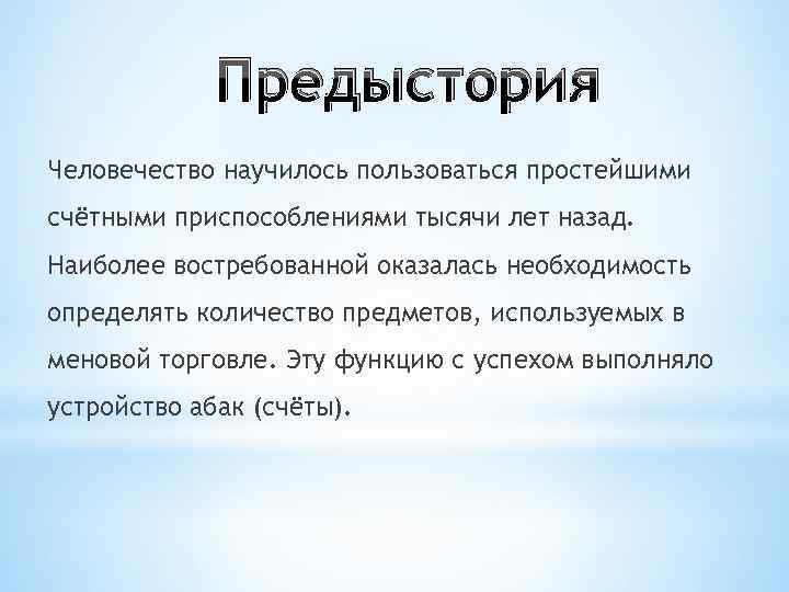 Предыстория Человечество научилось пользоваться простейшими счётными приспособлениями тысячи лет назад. Наиболее Предыстория Человечество научилось пользоваться простейшими счётными приспособлениями тысячи лет назад. Наиболее