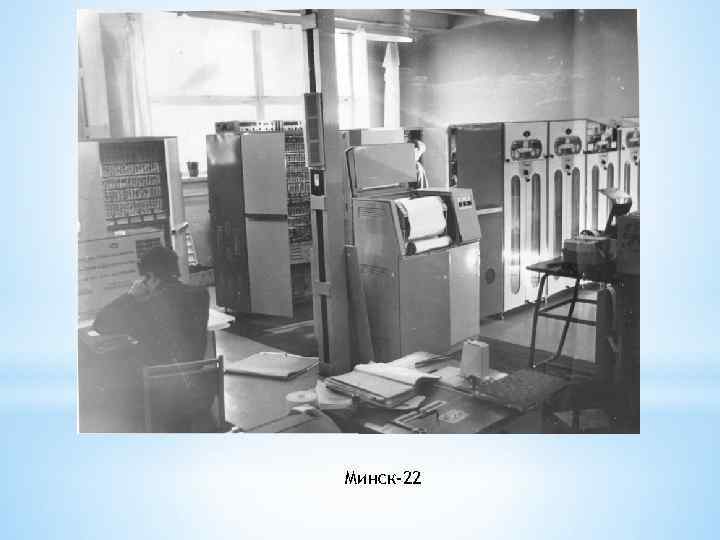 Минск-22 Минск-22