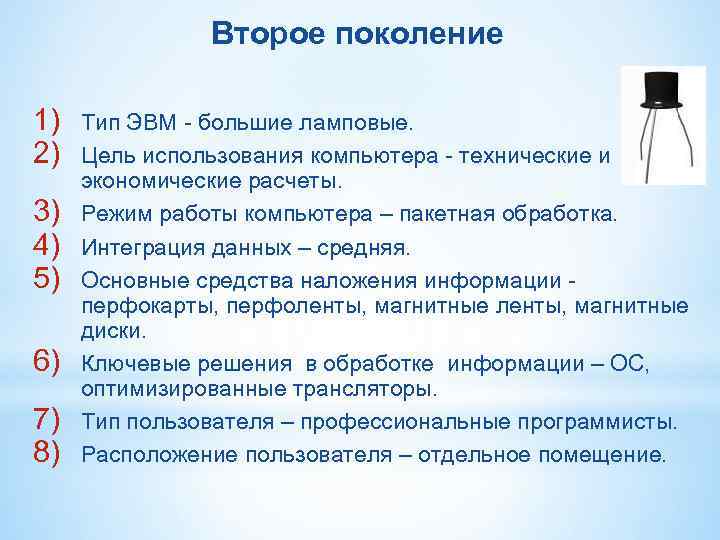 Второе поколение 1) Тип ЭВМ - большие ламповые. 2) Второе поколение 1) Тип ЭВМ - большие ламповые. 2)