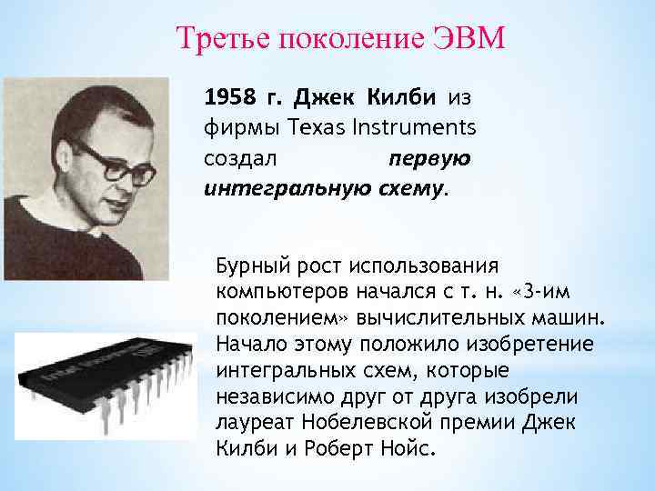 Джек килби и роберт нойс независимо друг от друга изобретают интегральную схему