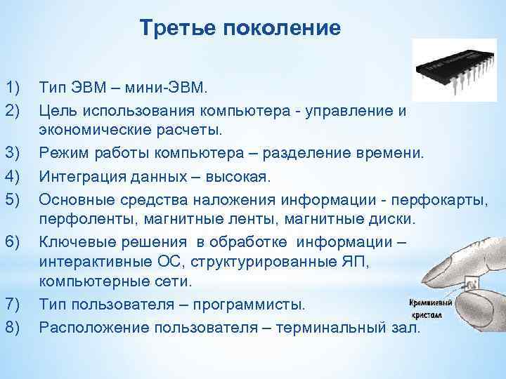 Третье поколение 1) Тип ЭВМ – мини-ЭВМ. 2) Третье поколение 1) Тип ЭВМ – мини-ЭВМ. 2)