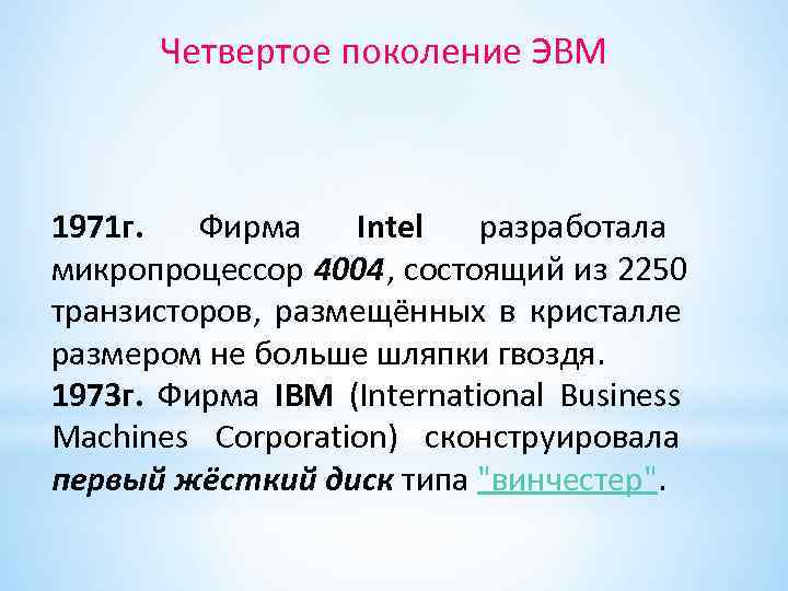 Четвертое поколение ЭВМ 1971 г. Фирма Intel разработала микропроцессор Четвертое поколение ЭВМ 1971 г. Фирма Intel разработала микропроцессор