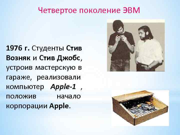 Четвертое поколение ЭВМ 1976 г. Студенты Стив Возняк и Стив Джобс, Четвертое поколение ЭВМ 1976 г. Студенты Стив Возняк и Стив Джобс,