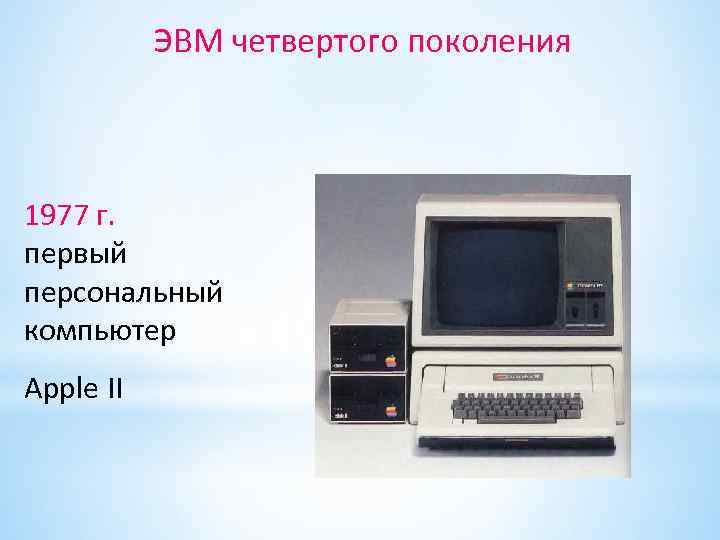 Первый микро. Поколение ЭВМ 4 поколение. 4 Поколение ЭВМ эпл 1. Четвертое поколение ЭВМ: 1980-1990-Е годы. Микро ЭВМ 4 поколения.