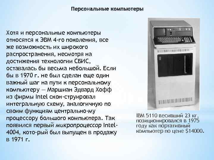 Персональные компьютеры относятся. К какому классу компьютеров относятся персональные компьютеры?. Персональные компьютеры относятся к ЭВМ. Персональные компьютеры относятся к поколению ЭВМ. ПК относится к классу ЭВМ.