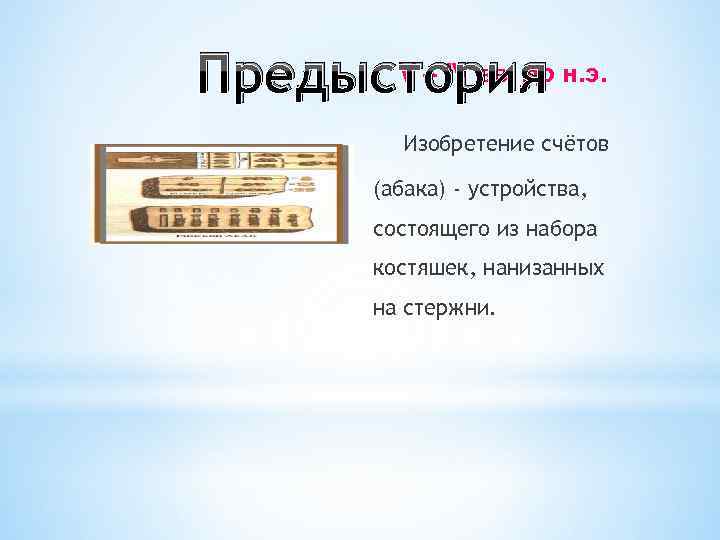 Предыстория н. э. V – IV вв. до Изобретение счётов Предыстория н. э. V – IV вв. до Изобретение счётов