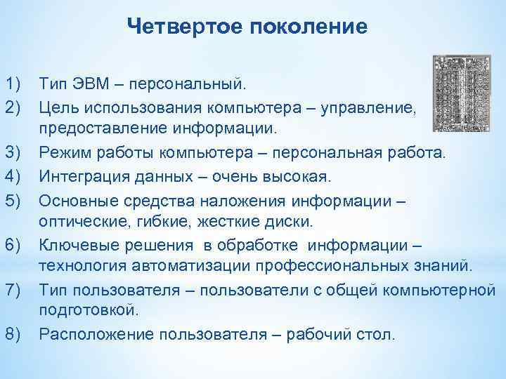 Четвертое поколение 1) Тип ЭВМ – персональный. 2) Цель Четвертое поколение 1) Тип ЭВМ – персональный. 2) Цель