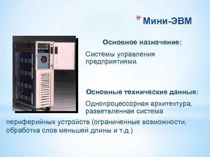 * Мини-ЭВМ Основное * Мини-ЭВМ Основное