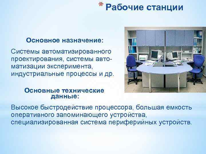 * Рабочие станции Основное назначение: Системы автоматизированного проектирования, системы авто- * Рабочие станции Основное назначение: Системы автоматизированного проектирования, системы авто-