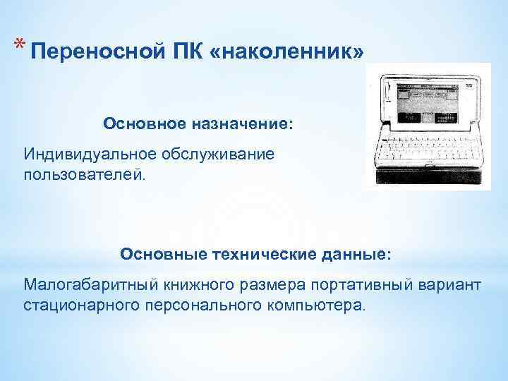 * Переносной ПК «наколенник» Основное назначение: Индивидуальное обслуживание пользователей. Основные * Переносной ПК «наколенник» Основное назначение: Индивидуальное обслуживание пользователей. Основные