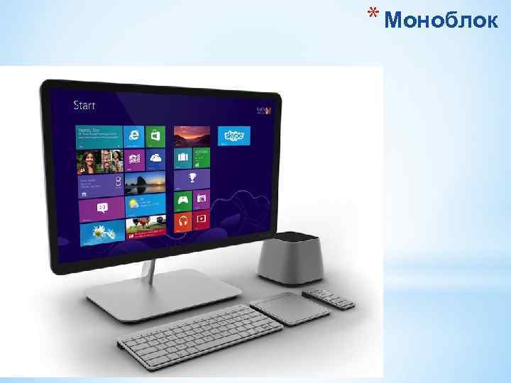 * Моноблок * Моноблок