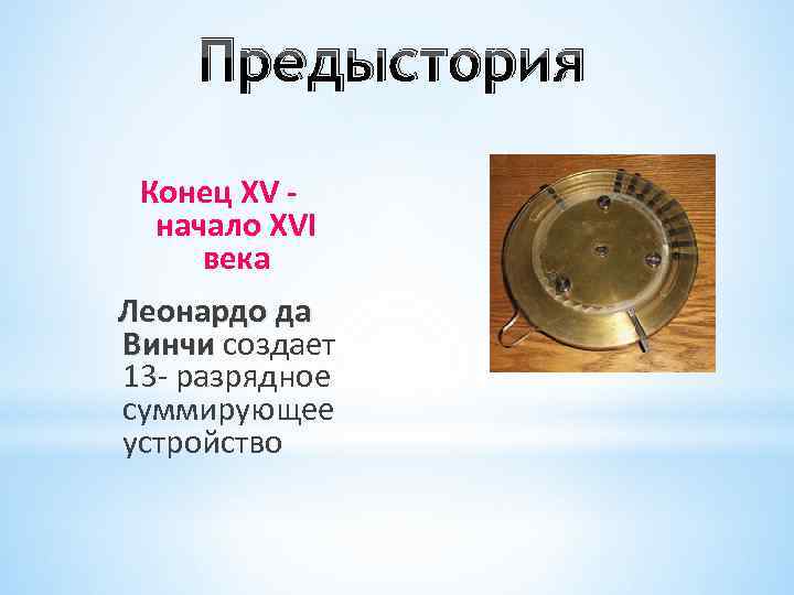 Предыстория Конец XV - начало XVI века Леонардо да Винчи Предыстория Конец XV - начало XVI века Леонардо да Винчи