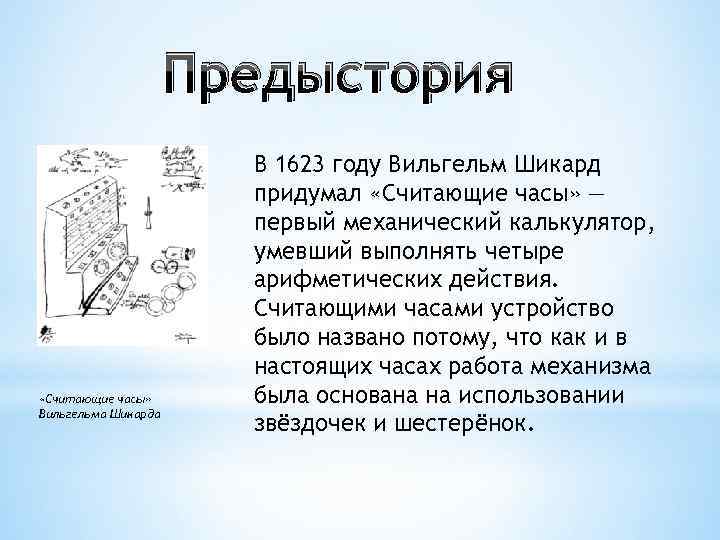 Предыстория В 1623 году Вильгельм Шикард Предыстория В 1623 году Вильгельм Шикард