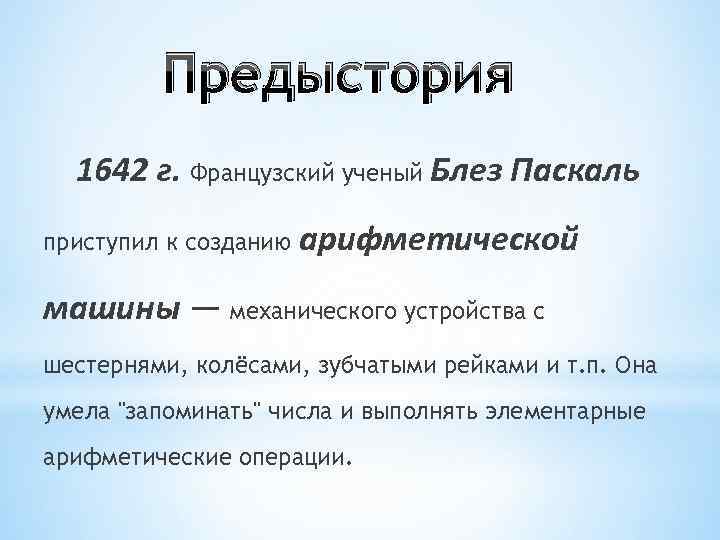 Предыстория 1642 г. Французский ученый Блез Паскаль приступил к созданию Предыстория 1642 г. Французский ученый Блез Паскаль приступил к созданию