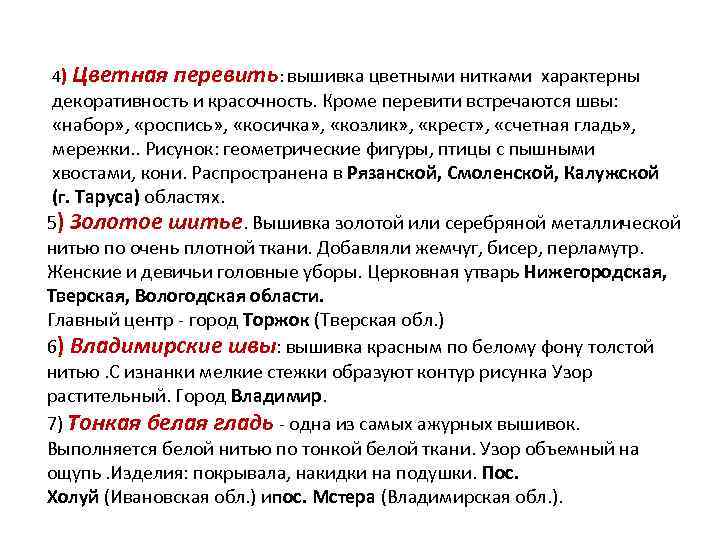 4) Цветная перевить: вышивка цветными нитками характерны декоративность и красочность. Кроме перевити 4) Цветная перевить: вышивка цветными нитками характерны декоративность и красочность. Кроме перевити