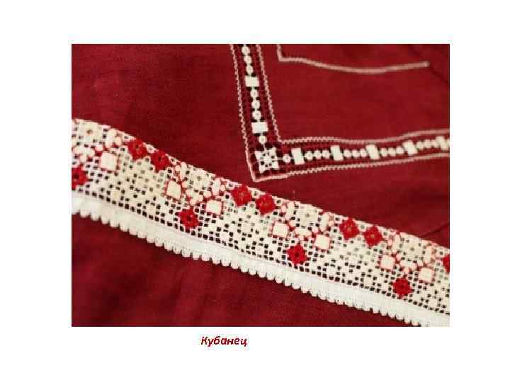 Кубанец Кубанец