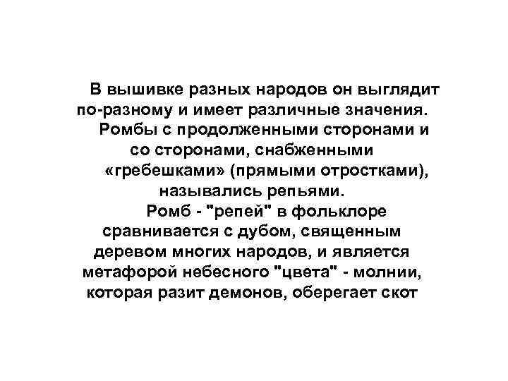 В вышивке разных народов он выглядит по-разному и имеет различные значения. Ромбы с В вышивке разных народов он выглядит по-разному и имеет различные значения. Ромбы с