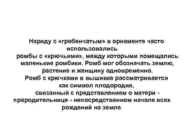 Наряду с «гребенчатым» в орнаменте часто использовались ромбы с «крючьями» Наряду с «гребенчатым» в орнаменте часто использовались ромбы с «крючьями»
