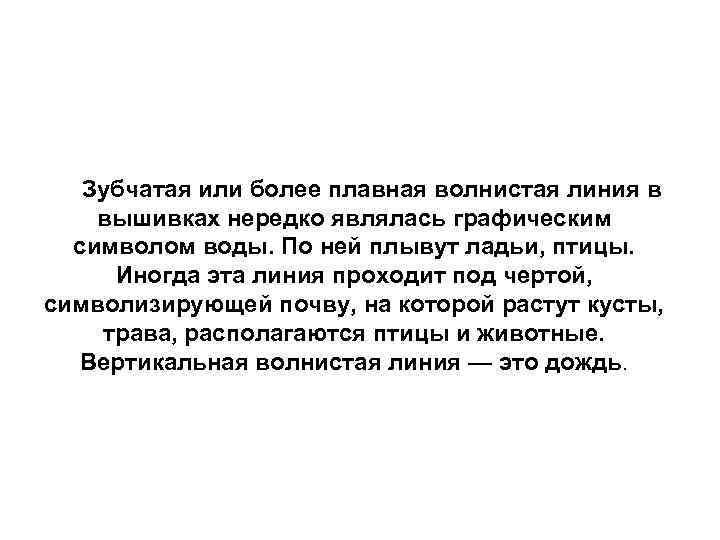 Зубчатая или более плавная волнистая линия в вышивках нередко являлась графическим Зубчатая или более плавная волнистая линия в вышивках нередко являлась графическим
