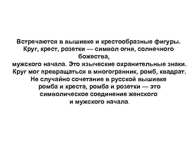 Встречаются в вышивке и крестообразные фигуры. Круг, крест, розетки — символ огня, солнечного Встречаются в вышивке и крестообразные фигуры. Круг, крест, розетки — символ огня, солнечного